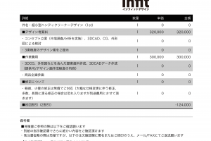 見積書(1stデザイン提案)